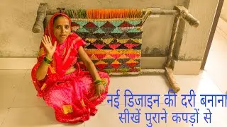 डिजाइन वाली दरी बनाना सीखें पुराने कपड़ों से सुरु से ||  Dari me design banana sikhen ||