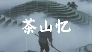 Top Ancient Chinese Ballad &ndash; Morning Tea & Mountain Charm 茶山忆