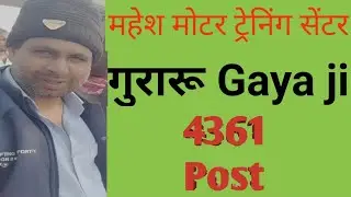 महेश मोटर ट्रेनिंग सेंटर गुरारू Gaya ji Bihar Police Driver 4361 Post Test 