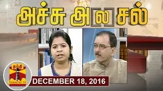(18/12/2016) Achu A[la]sal | Trending Topics in Newspapers Today | Thanthi TV