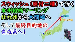 とうとう最終目的地の青森県へ。不老ふ死に俺はなる！（嘘）