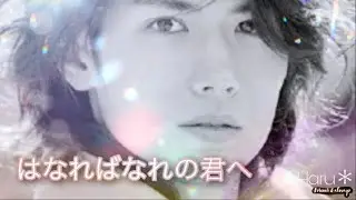 【三浦春馬】はなればなれの君へ【Haruma Miura Tribute】