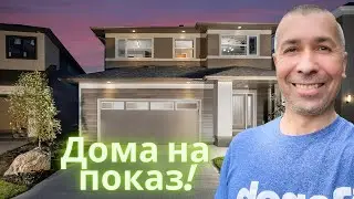 Выставочные дома (show homes). ВИННИПЕГ Канада.