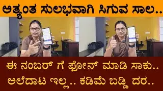 ಅತ್ಯಂತ ಸುಲಭವಾಗಿ ಸಿಗುವ ಸಾಲ.. ಈ ನಂಬರ್ ಗೆ ಫೋನ್ ಮಾಡಿ ಸಾಕು.. ಕಡಿಮೆ ಬಡ್ಡಿದರ..