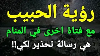 تفسير رؤية الحبيب مع فتاة اخرى في المنام هي رسالة تحذير لكي!!