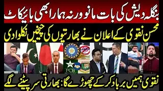 Panic in India on PAK announces to Boycott World Cup Amid Bangladesh issue| BCCI | Mohsin Naqvi |ICC