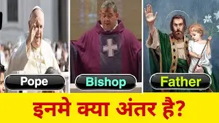 Defrence Between Pope Bishop And Father in Hindi | Pope और Bishop मे क्या अंतर है?