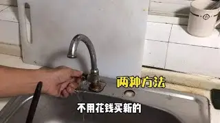 水龙头漏水关不死？2种不花一分钱的修理方法