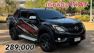 Mazda Bt50 pro ดีเซล2.2ออโต้ ปี13 ชื่อพ่อ 289,000📍รถอยู่ขอนแก่น📍