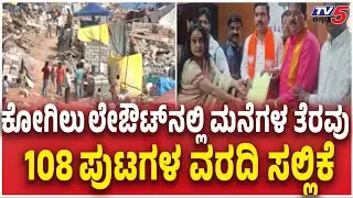 BJP Fact Finding Committee Submit  Kogilu Layout House Demolition Report   108 ಪುಟಗಳ ವರದಿ ಸಲ್ಲಿಕೆ