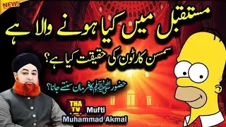 Ahkam e Shariat  Simpsons Cartoon Mustaqbil Main Kia Hone Wala Hai  : Mufti Muhammad Akmal