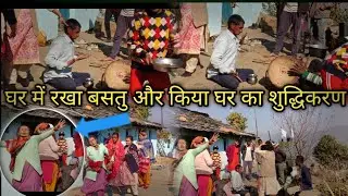 आज रखा घर में बस्तू और किया घर का शुद्धिकरण 😊 हुए देवी देवताओं के दर्शन 🙏❤️#dailyvlog #phadilife 
