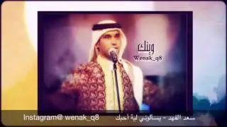 سعد الفهد - يسألوني لية أحبك