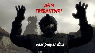 ЭТО НЕ СКИЛЛ &mdash; ЭТО ДОМИНАЦИЯ | DMZ AL MAZRAH | best player dmz #dmz