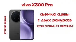 vivo x300 - где искать режим съемки с двух камер