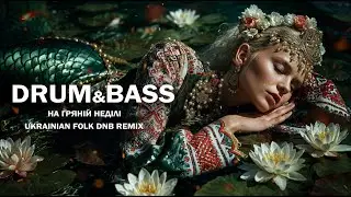На гряній неділі. Обрядова пісня. Rusalka Ritual. Ukrainian Liquid Drum and Bass Folk Song