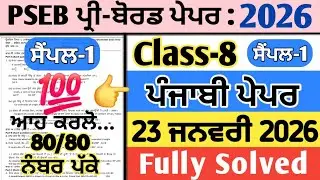 pseb 8th class punjabi pre board paper 23 january 2026 , class 8 punjabi pre board paper 2026