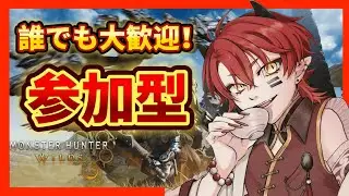 【モンハンワイルズ】参加型！初見さん大歓迎！装備強化助けて！タマミツネ＆ゴグマに会いたい！【上善マキ／新人Vtuber】