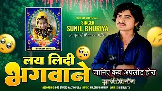 जानिए कब अपलोड होरा वीडियो सॉन्ग |  Sunil Bhuriya New Song RIP Song SHIVKANIYA BHURIYA ka song 