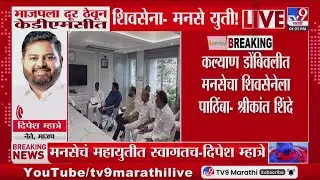 Dipesh Mhatre | KDMC त मनसेचा शिवसेनेला पाठिंबा, मनसेचं महायुतीत स्वागत- दिपेश म्हात्रे