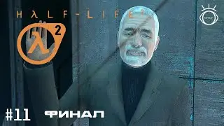 Half-Life 2. (Half-Life 2). Прохождение. #11 Финал