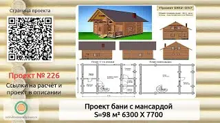 Проект бани № 226 с мансардным этажом 98 м2 6.3 X 7.7 из оцилиндрованного бревна