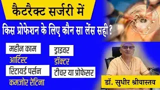Lens for cataract surgery as per profession I काम के हिसाब से मोतियाबिंद का लेंस चुनें  #suneyecafe