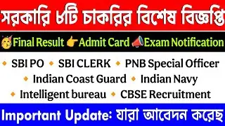 সরকারি ৮টি চাকরির বিশেষ বিজ্ঞপ্তি | Result | Exam news | Tripura job notification 2025 | wb job news