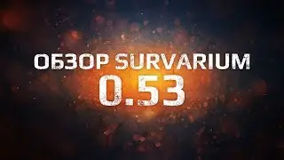 Обзор обновления Survarium 0.53