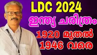 ഇന്ത്യ ചരിത്രം (1920-1946) #ldc2024 #psc #govtjobs #keralapsc  #psccoaching #indianhistory #years