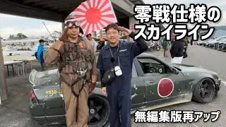 【無編集版再アップ】零戦仕様のスカイライン
