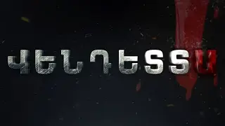 Վենդետտա, Սերիա 2