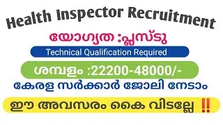 Kerala job vacancies 2021 || Kerala govt job vacancies 2021 || health inspector recruitment 2021