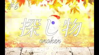 A Dance of Fire and Ice custom #6: onoken - 探し物