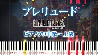 【楽譜あり】プレリュード/ファイナルファンタジー（ピアノソロ中級～上級）植松伸夫【ピアノアレンジ楽譜】FINAL FANTASY - Prelude