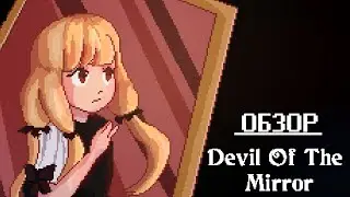 НЕ ИГРАЙТЕ С ЗЕРКАЛАМИ - Обзор Devil of the Mirror Remake