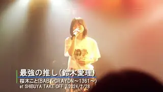 桜木こと(BABY-CRAYON～1361～) 「最強の推し！」(鈴木愛理)カバー '24/2/28