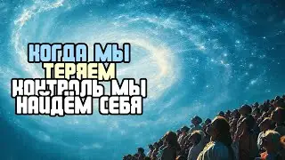 КОГДА МЫ ТЕРЯЕМ КОНТРОЛЬ МЫ НАЙДЁМ СЕБЯ