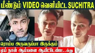 Suchitra Angry Reply😡 New Video | Karthik kumar Defamation Suit - Singer Suchitra Interview