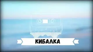 Fazer Di- Кибалка