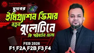 ইমিগ্রেশন ভিসা আবেদনকারীদের জন্য সুখবর 🎉 নতুন Visa Bulletin Update | Good News for Immigration Visa