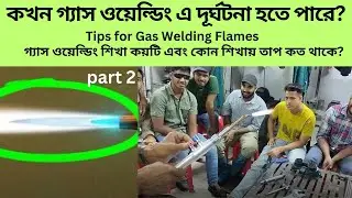 Tips for Gas Welding Flames|গ্যাস ওয়েল্ডিং শিখা কয়টি |types of gas welding flames|#engineeringdegree