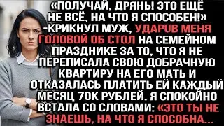 «Получай, дрянь!» — крикнул муж, ударив меня головой об стол за отказ отдать квартиру его матери.