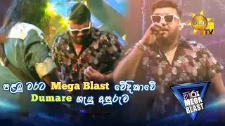 Dumare (දුමාරේ) Robee Jay Mega Blast වේදිකාවේ | 𝐇𝐈𝐑𝐔 𝐌𝐄𝐆𝐀 𝐁𝐋𝐀𝐒𝐓 🔥💥