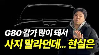 남편한테 물어봤다. 다들 사지 말라던데.. g80 현실은 어떨까?