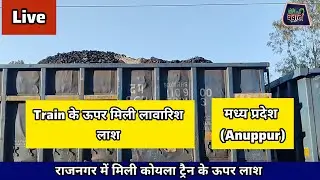 Sensation in MP: Unclaimed dead body found on top of a coal cart in SECL coal loading area, Anupp...