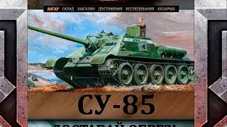 СУ-85 Полный обзор, как играть на танке, видео гайд, как играть на ПТ-САУ