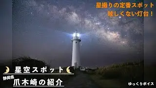 【星景撮るなら行っておきたい!】爪木崎に星を見に行こう！【星景・星空スポット紹介】静岡県・伊豆半島・下田市・星景・天体観測