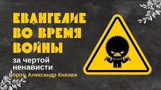 За чертой ненависти 