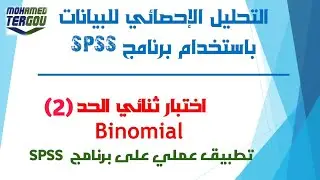 الدرس #82 || تطبيق عملي لاختبار ثنائي الحد Binomial على برنامج SPSS